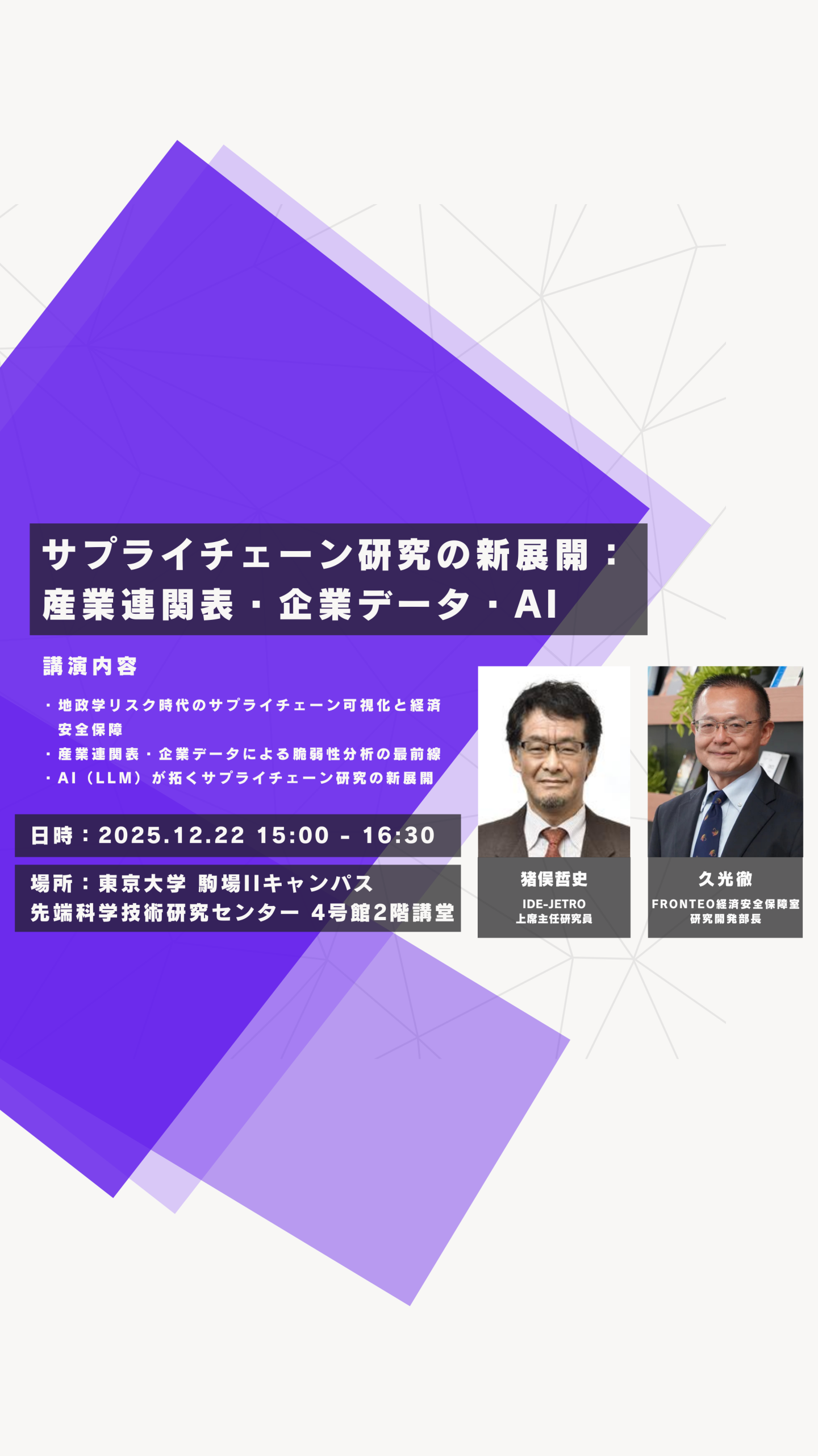 サプライチェーン研究の新展開：産業連関表・企業データ・AI