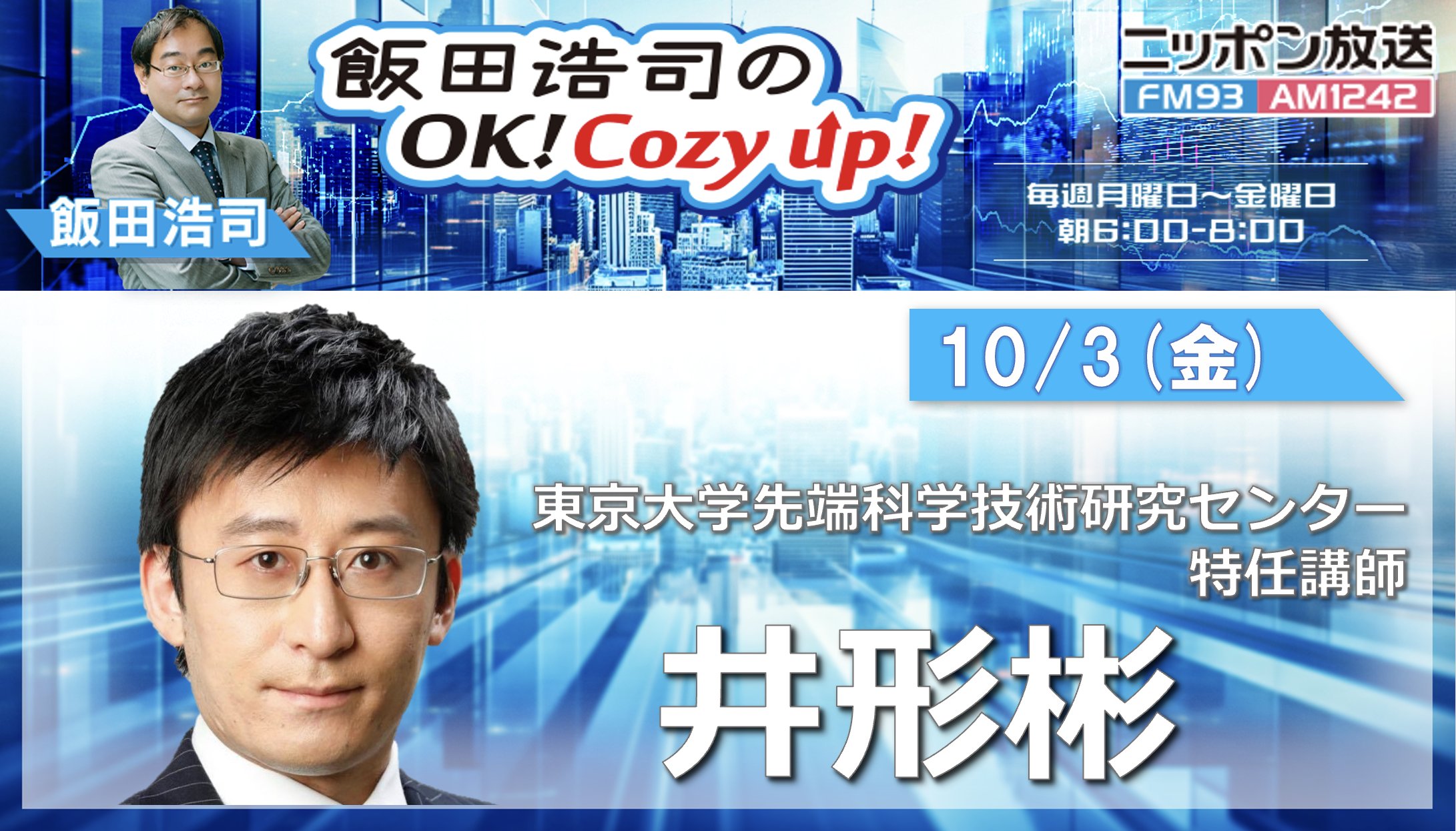 【ラジオ出演】飯田浩司の OK! Cozy up! （2025/10/3）